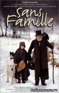 Без семьи (2000)