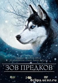 Зов предков (2000)
