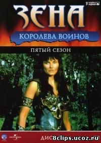 Зена - королева воинов 5 сезон (1999)