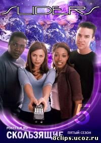 Параллельные миры / Скользящие 5 сезон (1999)