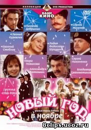 Новый год в ноябре (2000)