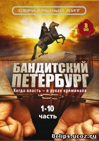 Бандитский Петербург (2000)