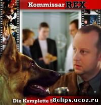 Комиссар Рекс 5 сезон (1999)