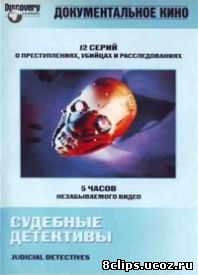 Судебные детективы (2000)