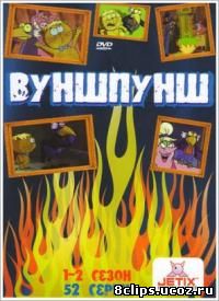 Вуншпунш (2000)