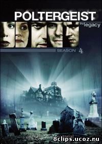 Полтергейст: Наследие 4 сезон (1999)