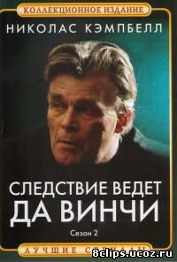 Следствие ведет Да Винчи 2 сезон (1999)