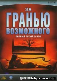 За гранью возможного 5 сезон (1999)