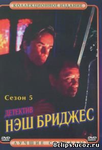Детектив Нэш Бриджес 5 сезон (1999)