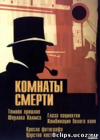 Комнаты смерти: Темное происхождение Шерлока Холмса (2000)