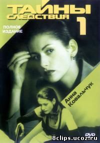 Тайны следствия (2000)