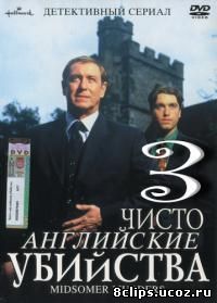 Чисто английские убийства 3 сезон (1999)
