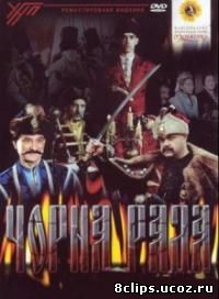 Черная рада (2000)