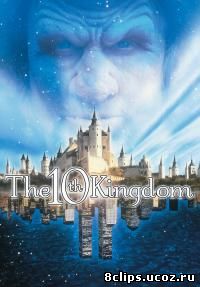 Десятое королевство (2000)