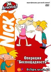 Эй, Арнольд! 4 сезон (1999)