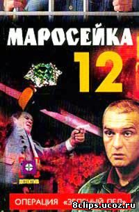 Маросейка, 12 (2000)
