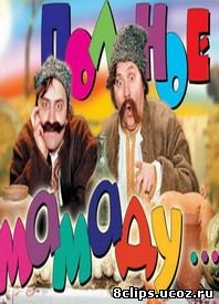 Полное мамаду (2000)
