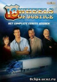 18 колес правосудия (2000)