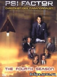Пси Фактор: Хроники паранормальных явлений 4 сезон (1999)
