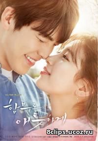 Безрассудно влюбленные (2016)