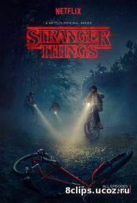 Очень странные дела (2016)