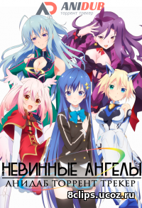Невинные ангелы (2016)