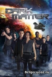 Темная материя (2016) 2 сезон