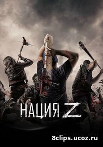 Нация Z (2016) 3 сезон
