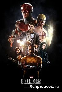 Защитники (2017)