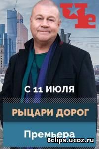 Рыцари дорог (2016)
