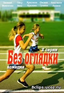 Без оглядки (2016)