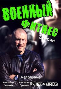 Военный фитнес (2016)