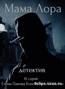 Мама Лора (2017)