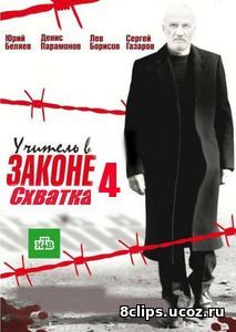 Учитель в законе 4. Схватка (2017)