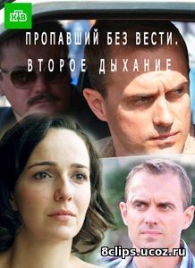 Пропавший без вести. Второе дыхание (2017) 2 сезон