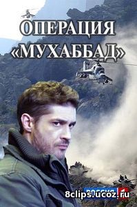 Операция Мухаббат (2017)
