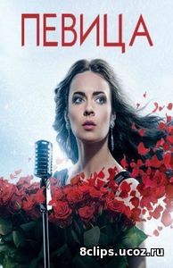 Певица (2016)
