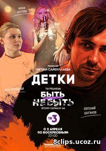 Детки (2017)