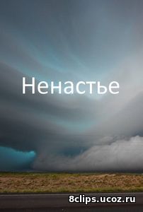 Ненастье (2016)