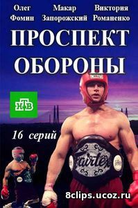 Проспект обороны (2016)