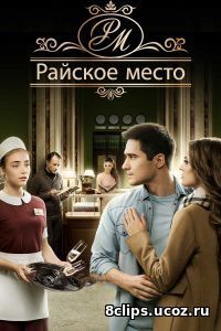 Райское место (2017)