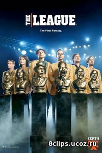 Лига (2016) 7 сезон