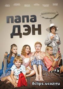 Папа Дэн (2016)
