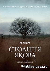 Столетие Якова (2016)