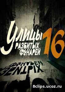 Улицы разбитых фонарей. Менты (2017) 16 сезон