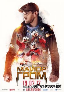 Майор Гром (2017)