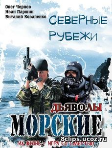 Морские дьяволы. Северные рубежи (2017)