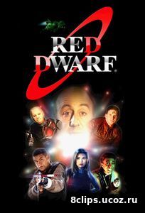 Красный карлик (2017) 12 сезон