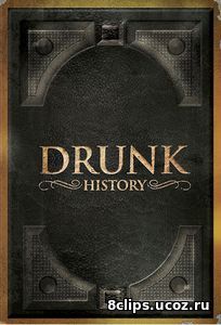 Пьяная история (2016) 4 сезон