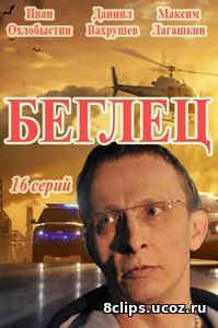 Беглец (2017)